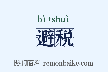 避税是什么意思的图片